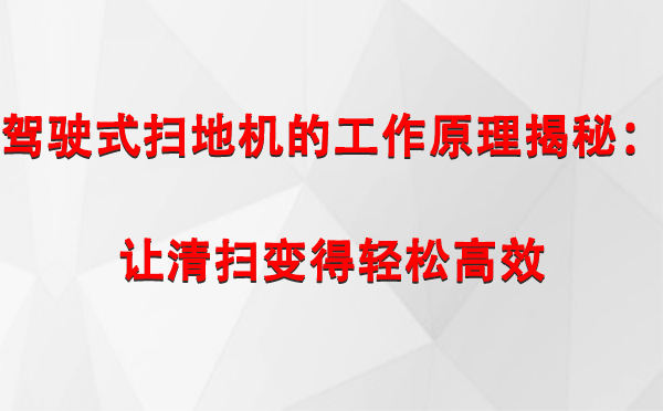 驾驶式乌鲁木齐扫地机的工作原理揭秘：让清扫变得轻松高效